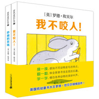 《我不咬人！+吵闹的农场》（精装、套装共2册）