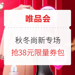唯品会惊喜红包再次降落！秋季焕新必领券包，还不领就亏大发啦~
