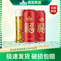 TSINGTAO 青岛啤酒 福禧双至10度喜庆啤酒罐装听装 500mL 9罐 组合