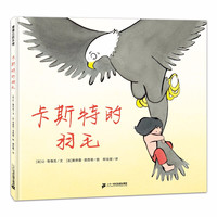 《卡斯特的羽毛》（精装）