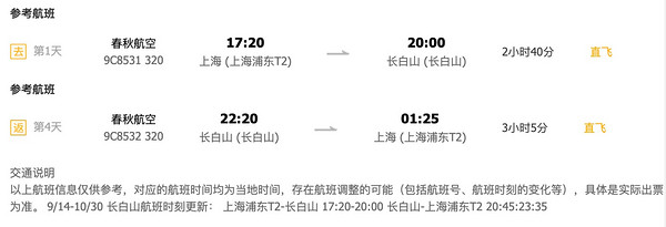 上海-长白山4天3晚自由行 含往返机票+3晚酒店+接送机