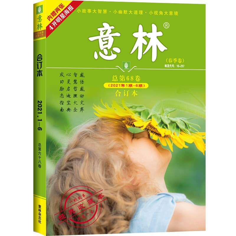《意林·春季卷》（2021年01-06期）