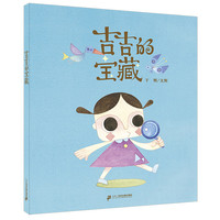 《吉吉的宝藏》(精装)