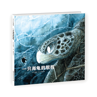 《一只海龟的旅程》（精装）