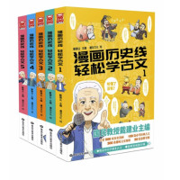 《漫画历史线 轻松学古文》(套装 共5册)