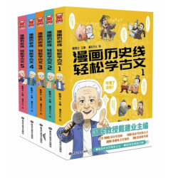 《漫画历史线 轻松学古文》（套装 共5册）