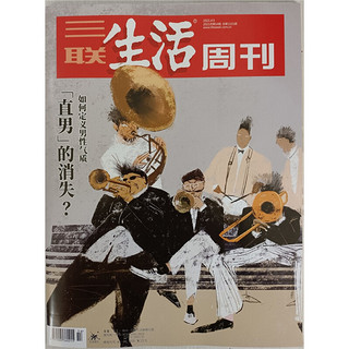 《三联生活周刊》（2021年4月 第14期）