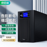 绿巨能（llano）ups不间断电源 UPS电源  服务器办公电脑后备电源 金属外壳 在线式 3KVA/2400W 9AH电池*6