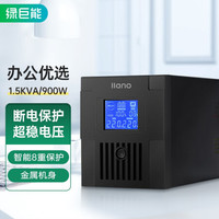绿巨能（llano）ups不间断电源 ups UPS备用电源智能稳压1500VA/900W 服务器办公电脑后备电源 家用应急电源