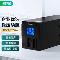 绿巨能（llano）ups不间断电源 ups UPS备用电源智能稳压2000VA/1200W 服务器办公电脑后备电源 家用应急电源