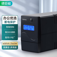绿巨能（llano）ups不间断电源 ups UPS备用电源智能稳压600VA/360W 服务器办公电脑后备电源 家用应急电源