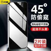 闪魔 苹果13钢化膜iphone13promax防窥膜mini全屏覆盖玻璃蓝光防爆防偷窥手机贴膜 13mini 两片装+神器