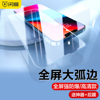 闪魔 苹果13钢化膜iphone13promax/mini曲面全覆盖大弧边高清蓝光绿光防指纹手机贴膜 13Pro两片装+神器