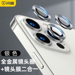 闪魔 苹果13镜头膜iPhone13Promax钢化膜mini后摄像头全金属高清防爆防刮保护膜 13pro/promax 三个装