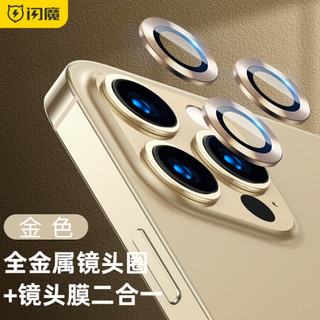 闪魔 苹果13镜头膜iPhone13Promax钢化膜mini后摄像头全金属高清防爆防刮保护膜 13pro/promax 三个装