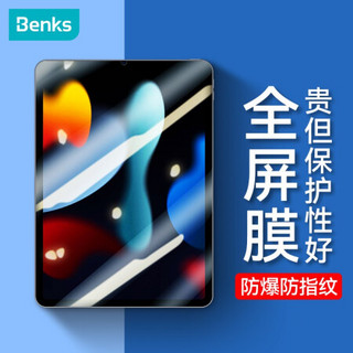 邦克仕(Benks)ipad mini6 2021款钢化膜苹果8.4英寸抗蓝光保护膜全面屏防爆耐刮抗指纹玻璃贴膜