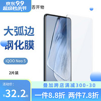 爱否vivo水滴iQOO 8大弧边钢化膜Neo 5手机膜iqoo7高清无白边防指纹玻璃保护贴膜 iQOO Neo5 两张