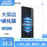 爱否vivo水滴iQOO 8大弧边钢化膜Neo 5手机膜iqoo7高清无白边防指纹玻璃保护贴膜 iQOO 7 两张