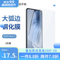 爱否vivo水滴iQOO 8大弧边钢化膜Neo 5手机膜iqoo7高清无白边防指纹玻璃保护贴膜 iQOO Neo5 单张