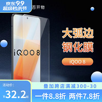 爱否vivo水滴iQOO 8大弧边钢化膜Neo 5手机膜iqoo7高清无白边防指纹玻璃保护贴膜 iQOO 8 两