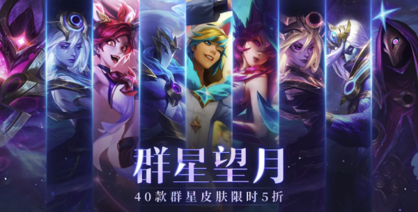 英雄联盟中秋节限时回馈,三大群星主题皮肤限时半价