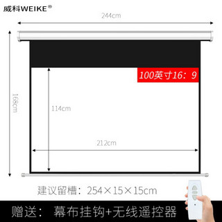 威科（WEIKE）电动投影幕 无线遥控升降屏幕 商务会议办公家用高清投影幕布 100英寸16：9玻纤幕