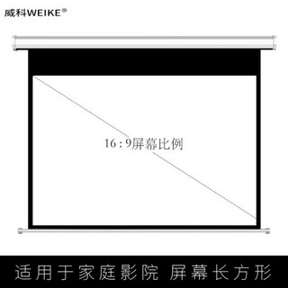 威科（WEIKE）电动投影幕 无线遥控升降屏幕 商务会议办公家用高清投影幕布 100英寸16：9玻纤幕