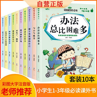 做最好的自己（套装10册）彩图注音版 小学生一二三年级课外阅读书籍 儿童文学必读励志故事书