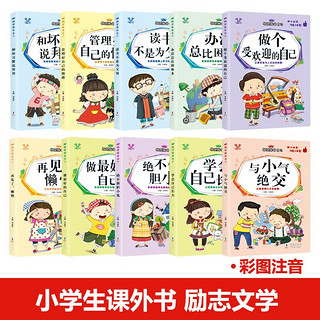 做最好的自己（套装10册）彩图注音版 小学生一二三年级课外阅读书籍 儿童文学必读励志故事书