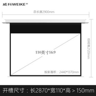 威科(WEIKE)隐藏式天花幕布家用/办公16：9电动遥控升降投影屏幕天花吊顶嵌入式4K高清玻纤白幕 110英寸16：9天花幕