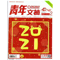 青年文摘 2021年1-10/11/12//13/14/15期 1-8月上 期刊杂志 2021年2期 37