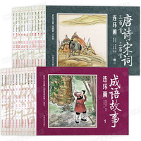 《成语故事连环画+唐诗宋词三百首连环画》（套装共24册）