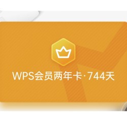 WPS 金山软件 MEMBER会员两年卡 744天