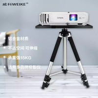 威科(WEIKE)投影仪支架 投影机托盘式升降落地支架 家用办公便携式移动投影机落地支架 铝合金三脚架