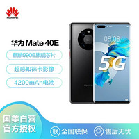 HUAWEI 华为 手机huawei mate 40E 支持鸿蒙HarmonyOs  超感知徕卡影像 68°曲面屏 8GB+128GB亮黑色5G全网通