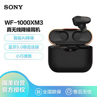 SONY 索尼 WF-1000XM3真无线蓝牙降噪耳机 智能降噪 触控面板 苹果/安卓手机适用耳麦 黑色