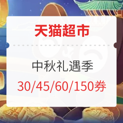 天猫超市 中秋礼遇季