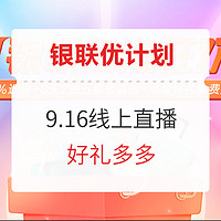 值友专享、海淘活动：银联优计划 X 全日空海淘 银联海淘节 限时高返最高15%现金奖励