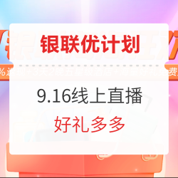银联海淘节 重磅来袭!享最高15%银联专属奖励