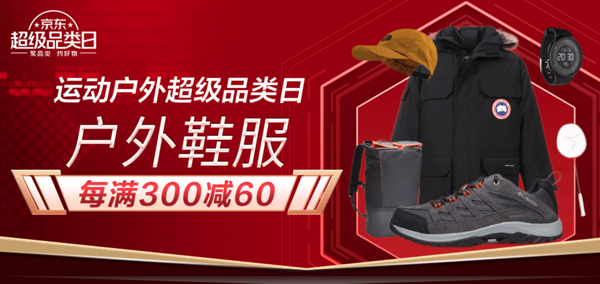 促销活动：京东 户外鞋服 916超品主会场