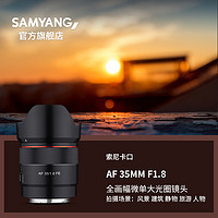 SAMYANG 森养光学 森养SAMYANG三阳AF35MM F1.8 大光圈人像索尼E卡口全画幅微单镜头