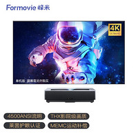 Formovie 峰米 4K Max 腾讯极光版 激光电视 单机版