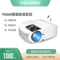 乐佳达YG660手机无线投屏投影仪内置系统无线WiFi家用卧室办公会议1080P全高清大屏影院投影机 白色 智能安卓版