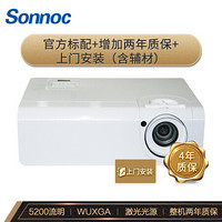 索诺克（Sonnoc）SNP-EH520C 投影仪 教学教育 5200流明 1080P 激光投影（上门安装 包含辅材 增加2年质保）