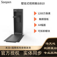 Soopen/海天地 视频展台高拍仪高清壁挂式 500万/800万像素实物投影无线扫描仪（实体同步） B10 标配