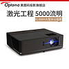 Optoma 奥图码 EL500H投影仪激光高清高亮大型会议室学术报告厅礼堂用投影机 黑色 出厂标配