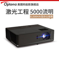 Optoma 奥图码 EL500H投影仪激光高清高亮大型会议室学术报告厅礼堂用投影机 黑色 出厂标配