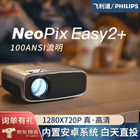 飞利浦NeoPix ULTRA 投影仪家用 4K全高清 1080P办公 手机无线电视卧室家庭投影机  NeoPix EASY2+基础版