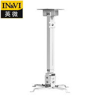 IN&VI 英微 B60吸顶投影吊架家用床头吊装可调节伸缩微型 长度40-60cm