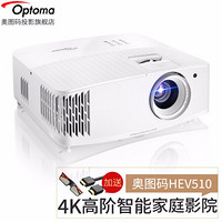 奥图码（optoma）HEV510投影仪家用无线智能4K超高清影院游戏蓝牙投影机 标配 50万：1对比度